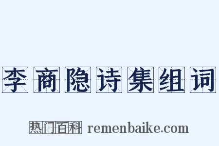 李商隐诗集组词是什么意思的图片